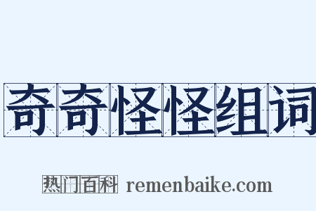 奇奇怪怪组词是什么意思的图片